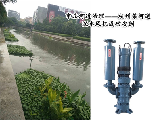 沉水風(fēng)機(jī)在市政河道治理中的優(yōu)勢(shì) 沉水風(fēng)機(jī)在市政河道治理中的優(yōu)勢(shì)