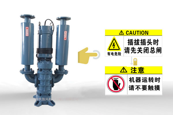 正確使用潛水風(fēng)機6.1.jpg 正確使用潛水風(fēng)機6.1.jpg