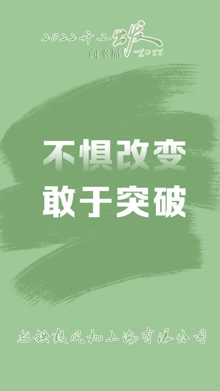 龍鐵鼓風(fēng)機(jī)上海有限公司開工了 龍鐵鼓風(fēng)機(jī)上海有限公司開工了