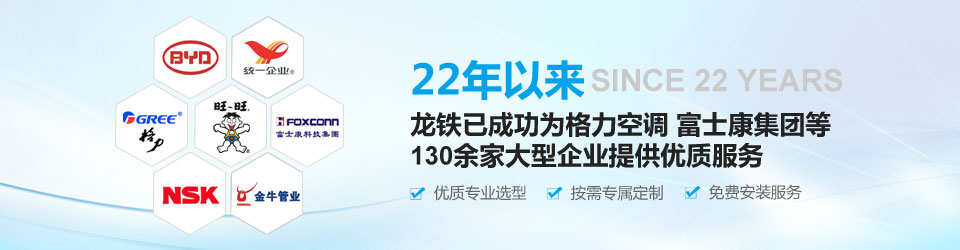 22年以來(lái)，龍鐵已成功為格力空調(diào)、富士康集團(tuán)等130余家大型企業(yè)提供優(yōu)質(zhì)服務(wù)！